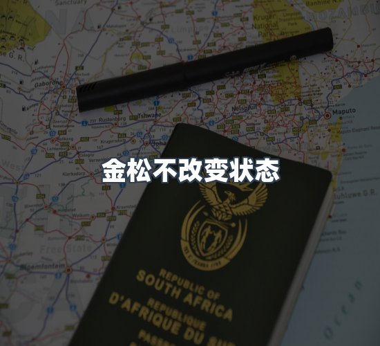 关于金松不改变状态